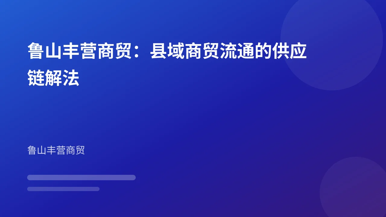 鲁山丰营商贸：县域商贸流通的供应链解法